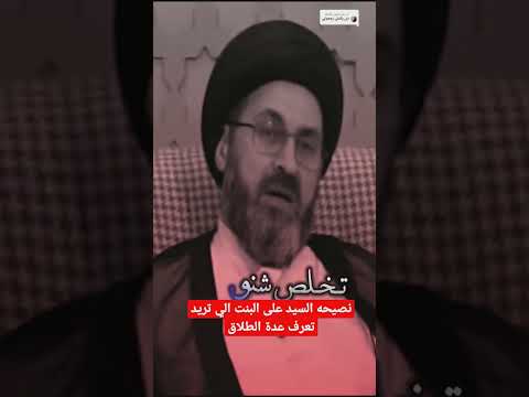 نصيحة السيد اللى البنت المطلقه وتريد ان تعرف كيف تلزم عدة الطلاق
