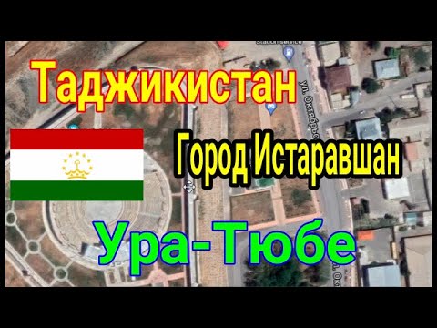 Город Истаравшан / Ура-Тюбе / город в Согдийской области Таджикистана ( Ӯротеппа )