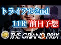 【競艇予想・データ】住之江グランプリ 3日目 トライアル2nd 11R 渾身データ前日予想!#競艇 #ボートレース #競艇予想