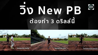 วิ่ง NEW PB ต้องทำ Running Drills นี้ Ankling , A-Run , Straight Leg Bounding