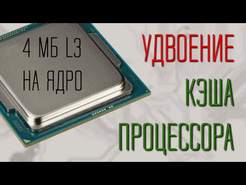 Видео: Был ли кэш l3?