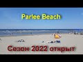 Parlee Beach Provincial Park. Пляжный сезон открыт. Уже можно купаться и не только. Июнь 2022.