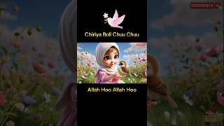Ik Chiriya Boli Chuu Chuu | Allah Hoo Allah Hoo #Kidspoem #shorts