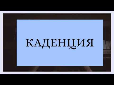 Видео: Что такое плагальная каденция?