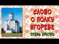 Слово о полку Игореве. Краткий пересказ