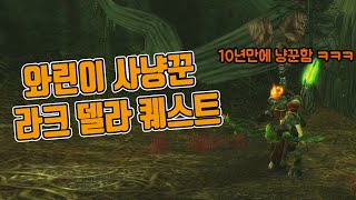 와우클래식 10년만에 냥꾼 하는 사람의 라크델라 퀘스트