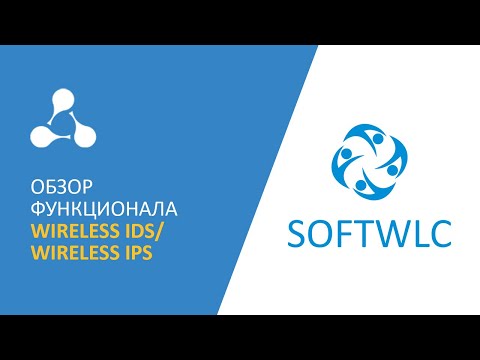 Обзор функционала Wireless IDS/ Wireless IPS для сети Wi-Fi.