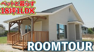 [Lowcost onestory house] 18 tsubo 1LDK house with covered porch where you can play and live