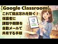 【Google Classroom】これで提出忘れを防ぐ!保護者に課題や期限を自動メールで共有する手順