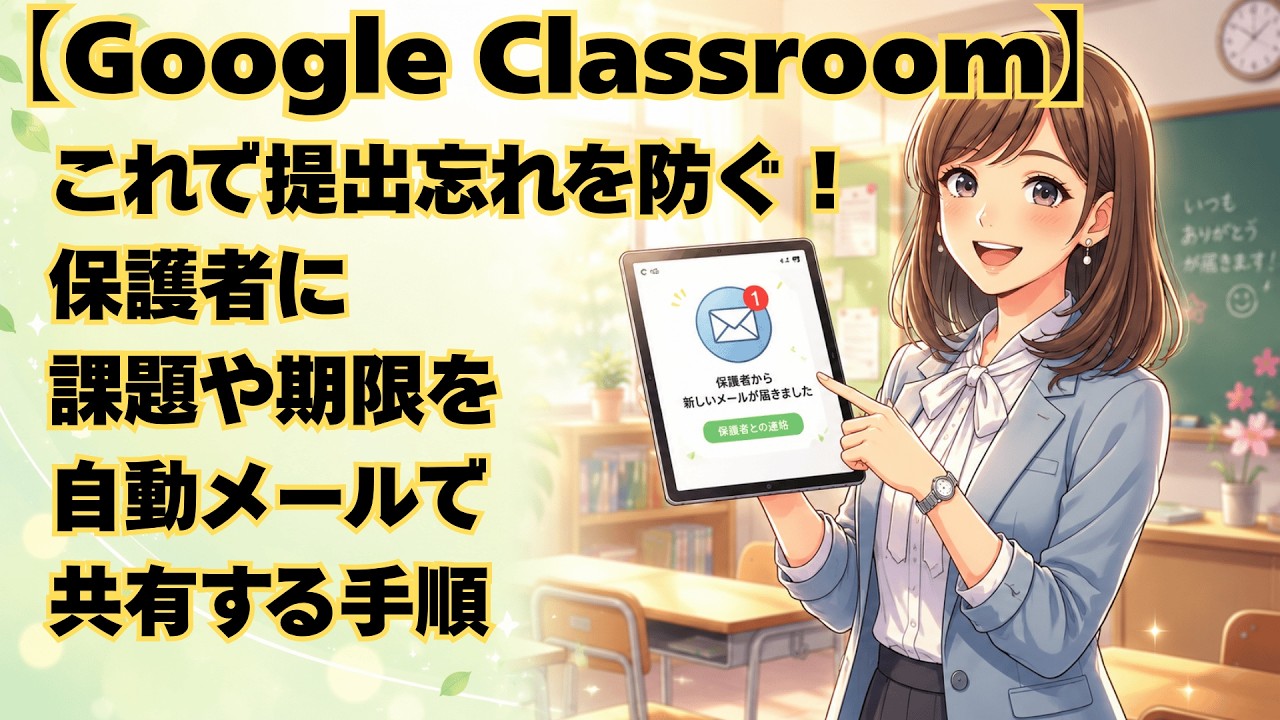 【Google Classroom】これで提出忘れを防ぐ!保護者に課題や期限を自動メールで共有する手順