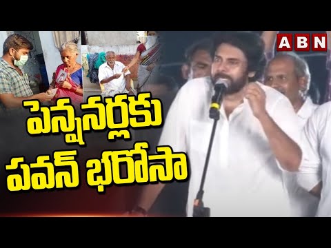 పెన్షనర్లకు పవన్ భరోసా | Pawan Kalyan Assurance To Pensioners | ABN Telugu - ABNTELUGUTV