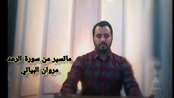 ماتيسر من سورة الرعد بصوت القارئ الشيخ مروان البياتي