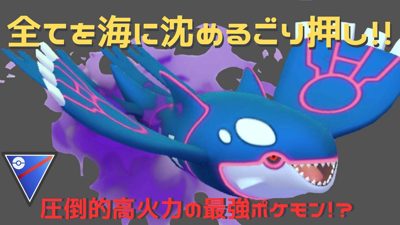 【ポケモンGO】スーパーリーグも海に沈め！圧倒的高火力のカイオーガが大暴れしました…