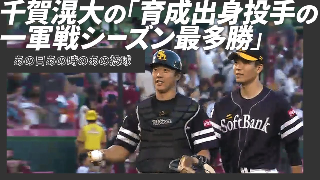 あの日】千賀滉大の素晴らしい勝利記録をプレイバック - YouTube