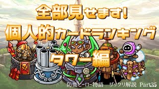 【防衛ヒーロー物語】全部見せます！個人的カードランキング　タワー編｜Crazy Defense Heroes をザックリ解説 Part35【ランキング】 screenshot 5