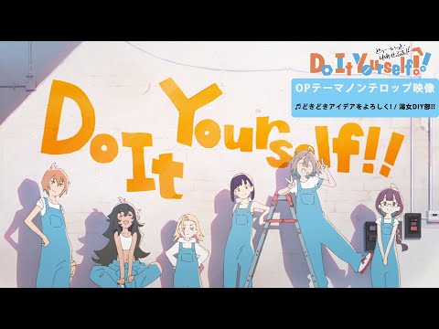 オリジナルTVアニメ「Do It Yourself!! ーどぅー・いっと・ゆあせるふー」OPテーマ『どきどきアイデアをよろしく!』