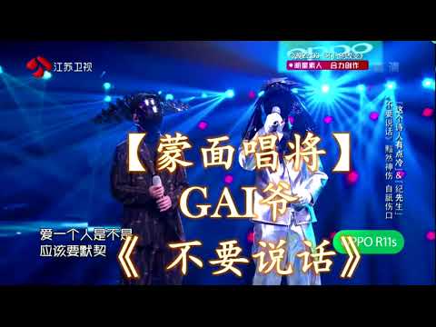HD高清音质 【蒙面唱将】GAI爷&这个诗人有点冷 - 《不要说话》  无杂音清晰版本