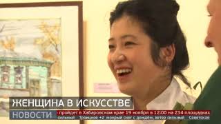 «Женщина в искусстве»: новая выставка в ДВХМ. Новости. 17/11/2023. GuberniaTV