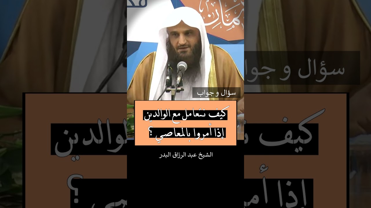 كيف نتعامل مع الوالدين إذا أمروا بالمعاصي ؟ الشيخ عبد الرزاق البدر