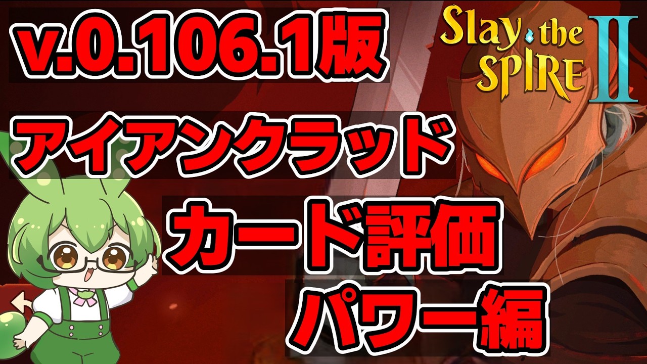 【Slay The Spire 2】アイアンクラッドカード評価パワー編【ずんだもん】