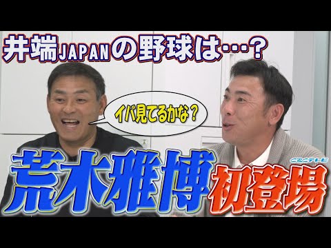 荒木雅博が初登場!!井端弘和監督率いる侍ジャパンの野球を分析⁉川上憲伸「これイバ聞いてるかな？」打順の組み方に出る監督の「色」とは…