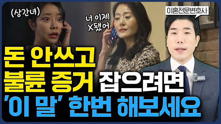 불륜 외도 증거 잡는 한 마디, ‘이 말’ 하면 빼도박도 못합니다 (#상간소송)