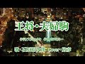 王将・夫婦駒/石原裕次郎 🎙旅彦