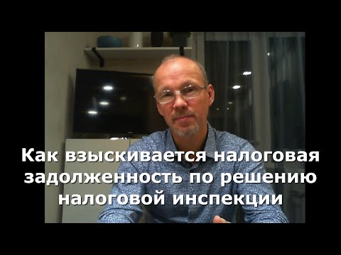 Иж Адвокат Пастухов. Как взыскивается налоговая задолженность по решению налоговой инспекции.