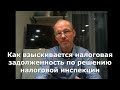 Иж Адвокат Пастухов. Как взыскивается налоговая задолженность по решению налоговой инспекции.