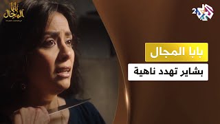 بابا المجال | بشاير تكتشف طريقة ابنتها ناهية في افشال قتل زين و تهددها بالذبح