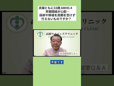妊活相談室QandA「夫婦ともに33歳です。AMH0.4、早期閉経が心配です。採卵や移植を周期を空けずに行えないものですか?」