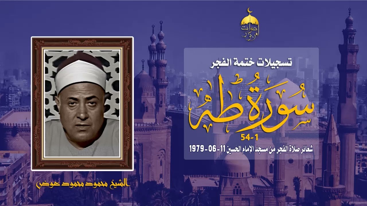 الشيخ محمد محمود عوض | سورة طه 1-54 | ختمة الفجر من مسجد الإمام الحسين 11-6-1979 م