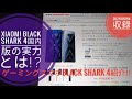 Xiaomi Black Shark 4国内版紹介動画【最新ゲーミングスマホの実力とは!?】