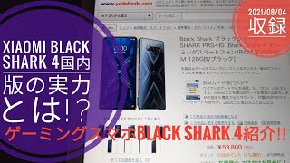 Xiaomi Black Shark 4国内版紹介動画【最新ゲーミングスマホの実力とは!?】