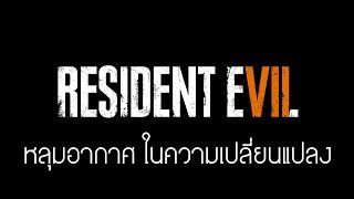 GamingDose:: - Let's Share - Resident Evil 7 หลุมอากาศ ในความเปลี่ยนแปลง