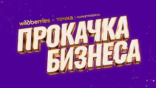 «Прокачка» бизнеса от PRO Wildberries и Точка Маркетплейсы