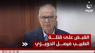 القبض على قتـ.ـلة طبيب الأسنان المتقاعد فيصل الحويزي