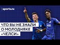 ТОП Истории про молодежь «Челси» - Sports.ru