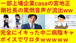 【文春砲炸裂ｗ】一部上場企業「Casa」宮地正剛社長のイキッた陰キャ中2病的な音声が流出してしまうｗｗｗｗｗｗｗｗ