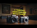 2 главных заблуждения фотографов