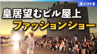 皇居望むビル屋上でファッションショー　モデル30人がランウエー彩る