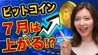 ビットコイン、7月は上がる、ワイコフ理論とは？【仮想通貨の初心者】バイナンス禁止とイーサリアムの今後とビットコイン重要な節目とは