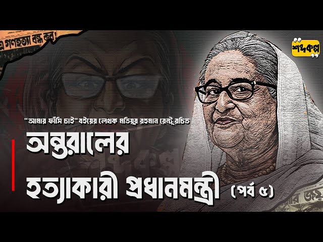 অন্তরালের হ ত্যা কারী প্রধানমন্ত্রী । মতিয়ুর রহমান রেন্টু । অডিওবুক পর্ব ৫