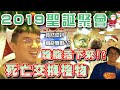 笑著參加實況主聚會、哭著回家....2019丸粉聖誕聚會！謝謝大家今年的照顧！阿怎麼會有人送舞龍舞獅啦？【Winds】