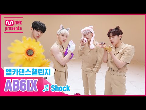 [엠카 댄스 챌린지 풀버전] AB6IX(에이비식스) - Shock (쇼크) ♬