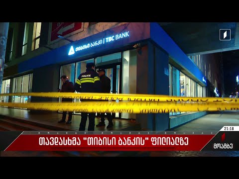 თავდასხმა TBC ბანკის ფილიალზე