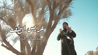 عبدالخالق الزرگاني | عريس الطف | لطمية اهوازية حزينة للفاقد شباب | محرم الحرام 1445