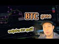 BTC ย่อลงมารอรับข่าวอนุมัติ ETF -- ข่าวดีให้ขาย ...​ข่าวร้ายให้ซื้อ...