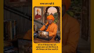 सच्चा ज्ञान वही है,जो मन में विनम्रता पैदा करे।#motivation #sucessmindset