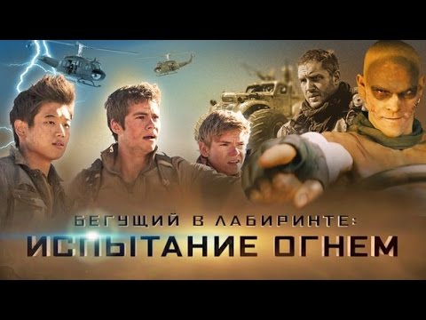 Видео: ТРЕШ ОБЗОР фильма БЕГУЩИЙ В ЛАБИРИНТЕ 2: Испытание Огнём